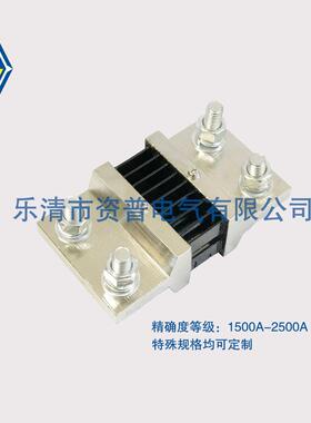 FL-39 1500A-2500A /75MV 经济型分流器