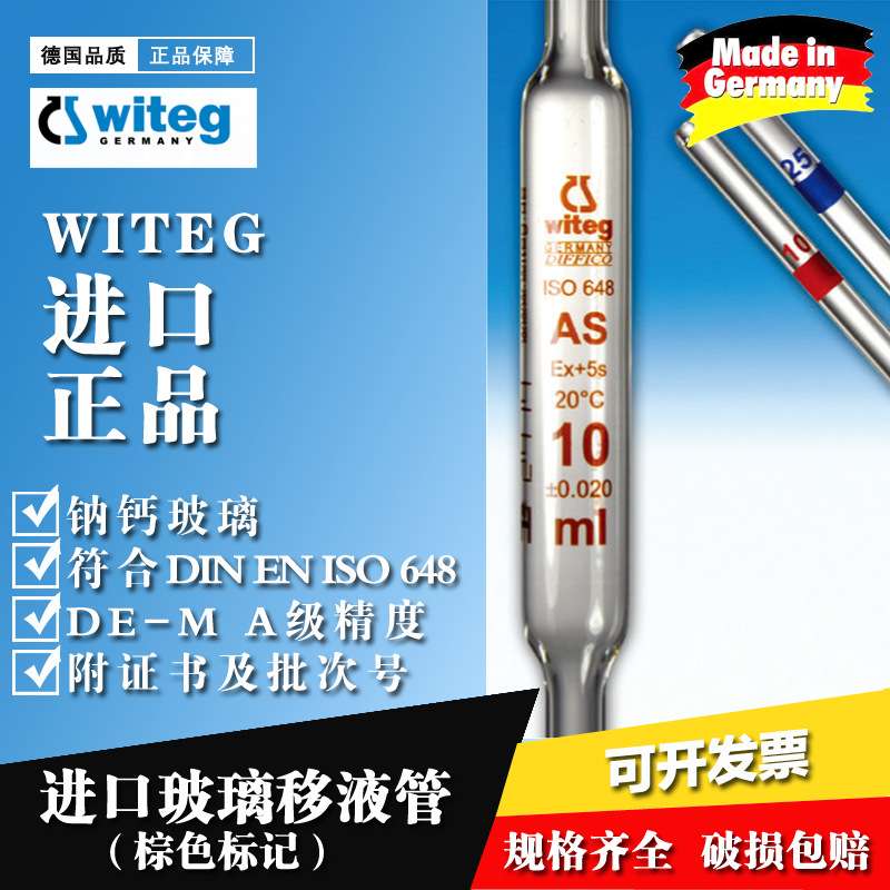 Witeg进口移液管带刻度吸管AS级0.5 1 2 5 10 15 20 25 50 100 ml