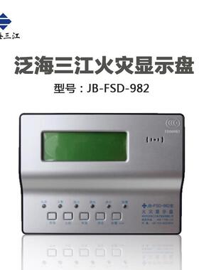 泛海三江火灾显示盘JB-FSD-982楼层显示盘