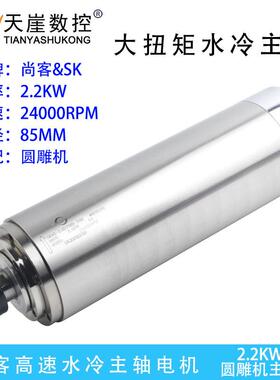 尚客电主轴机头2.2TDM 85恒转矩圆雕机水冷电机SK木工雕刻机配件