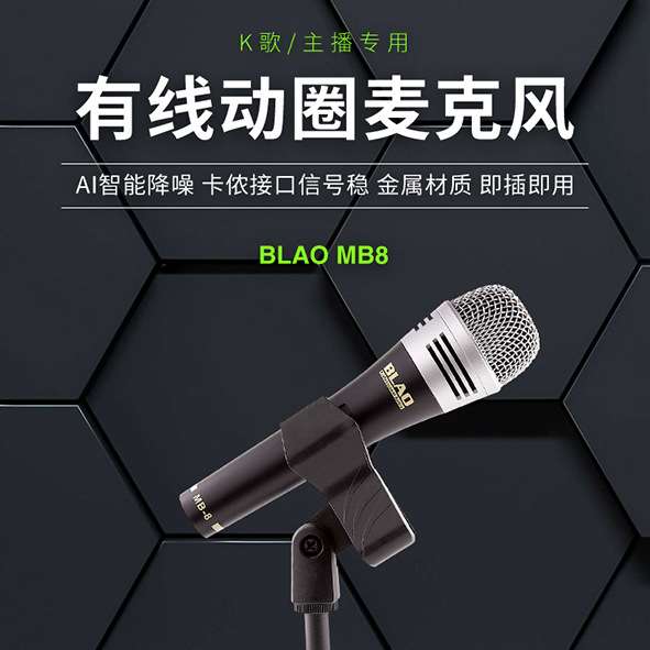 BLAO MB8智能降噪有线动圈麦克风有声录制直播唱歌声卡设备专用