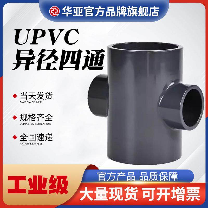 UPVC全塑异径四通化工级水管件供应深色污水处理水管配件四通接头
