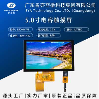 5寸TFT液晶显示屏带电容触摸免驱40P通用接口RGB565RGB666RGB888