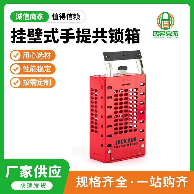 挂壁式手提共锁箱工业安全便携式锁具 金属挂锁 挂锁管理箱