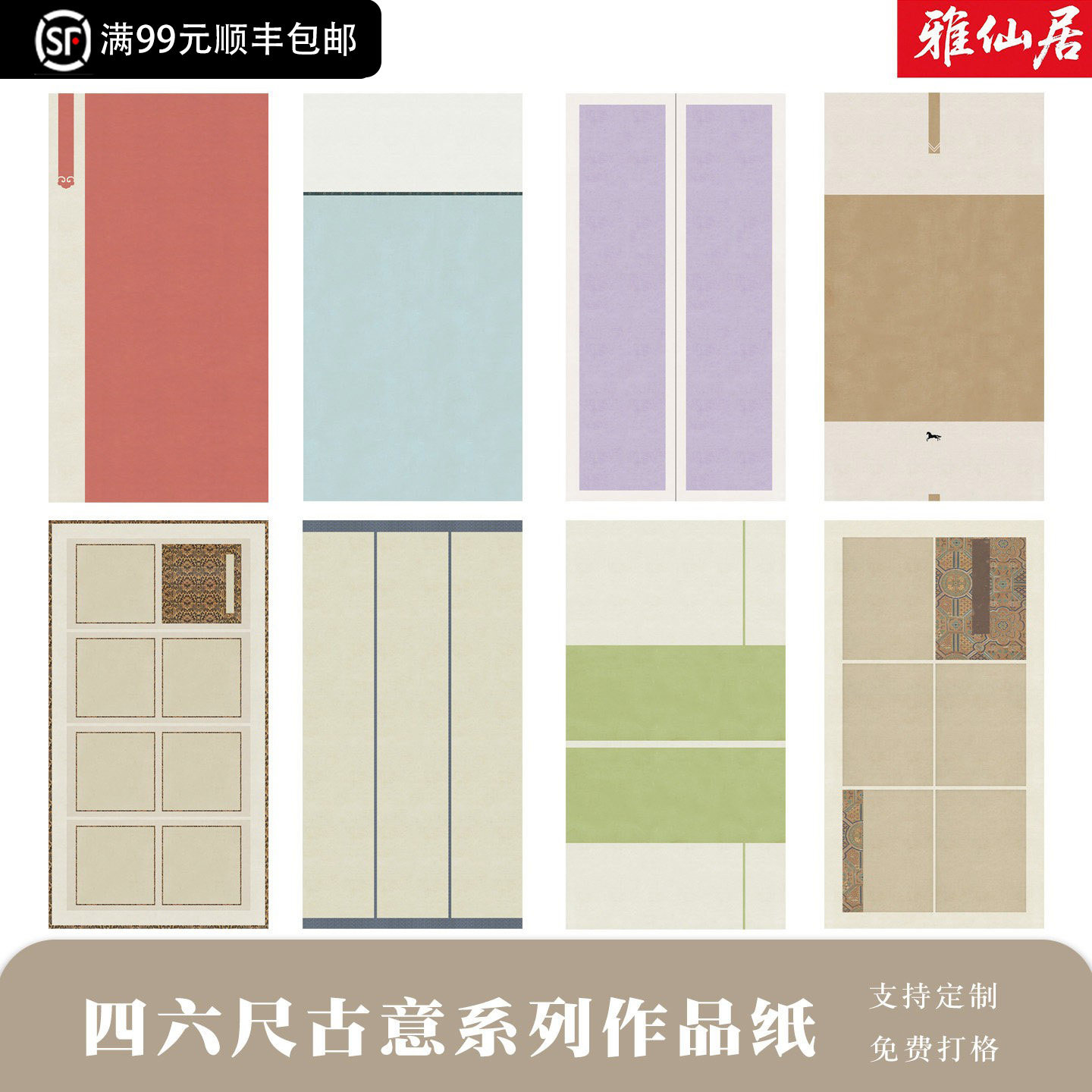 雅仙居四六尺书法专用宣纸
