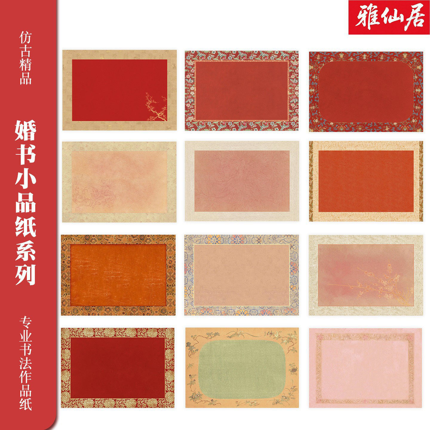 【雅仙居】仿古宋锦纹绢布书法纸微喷不洇墨婚书小品专用纸小楷行隶书写结婚聘书 A4