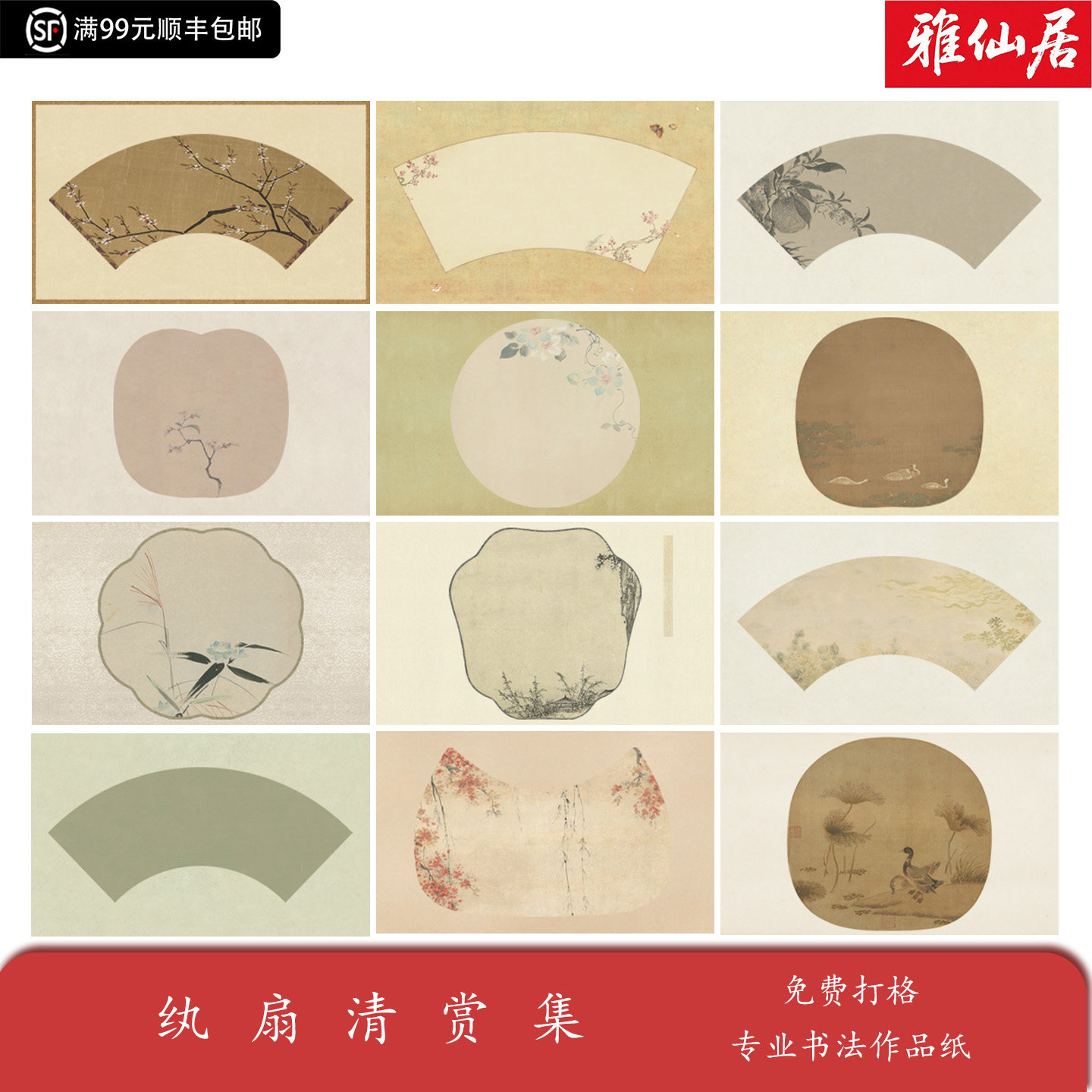 雅仙居仿古空白扇面纸不洇墨