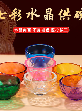七彩水晶供碗家用供水碗供奉观音菩萨圣J水杯佛前七供八供玻璃贡