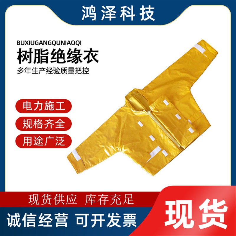 电工检修绝缘防护服多功能树脂绝缘J衣电力防触电绝缘保护服