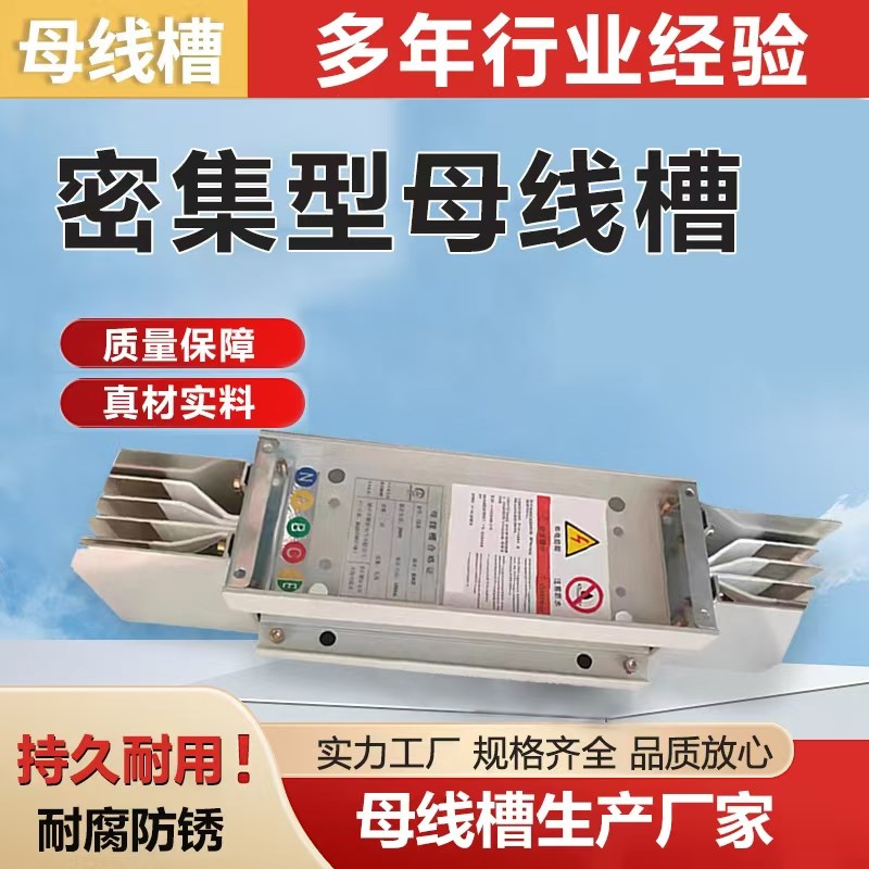 母线 线槽密集型低压封闭式母线 线插接式630A1000HA1250A1600A25