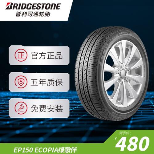 普利司通185/65R15 88H EP150 ECOPIA绿歌伴适配别克凯越