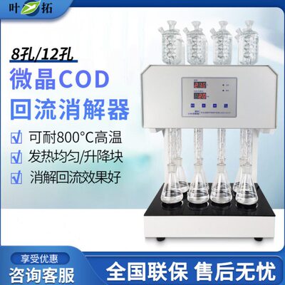 叶拓 HCA-108S (8孔) 八孔微晶COD回流消解器微晶加热器