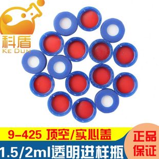 9-425 色谱1.5/2ml自动进样瓶盖垫 密封垫玻璃瓶盖垫 PTFE硅胶垫