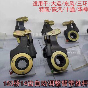 东风特商华神陕汽大运风度153桥14齿自动间隙刹车调整臂刹车臂