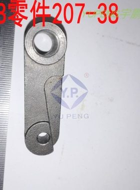 工业缝纫机零件地毯机贝型饰边机 三角针IDL-38 207-38进料升降杆