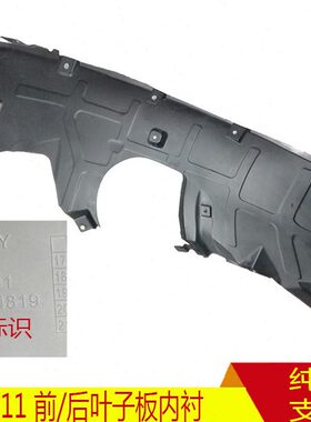 适配缤越 SX11 前轮叶子板内衬吉利缤越前翼子板内衬挡泥瓦