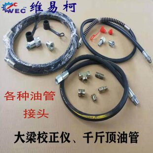 大梁校正仪配件高压油管快速接头脚踏泵管子手动泵油管顶油管油缸