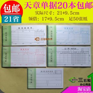 天章费用报销费单领借款申请单出差旅付款收款记转账凭证财务凭证