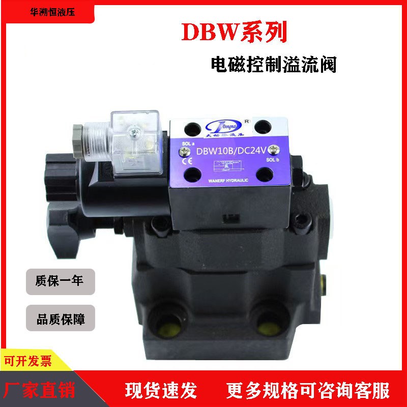 电磁溢流阀DBW10B/24V溢流调压阀DBW2I0B/30B泄压阀液压压力调节