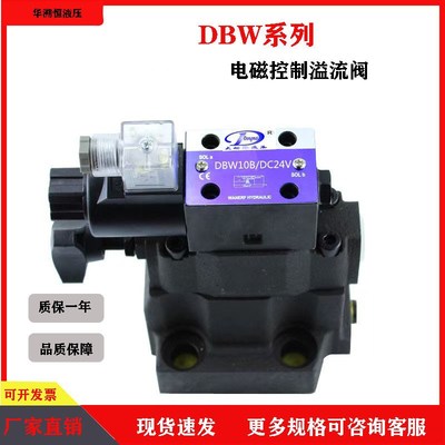 电磁溢流阀DBW10B/24V溢流调压阀DBW2I0B/30B泄压阀液压压力调节