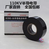 中间接头半导电屏蔽层 110kv电缆终端屏蔽带 KCBD 50半导电自粘带