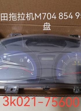 久保田M704k854k954kQ拖拉机配件仪表盘总成3k021-75600原厂件
