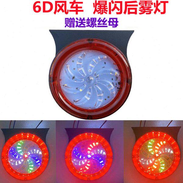 新款大货车24v6D风车爆闪后雾灯七彩尾灯警示灯挂车货车刹车灯
