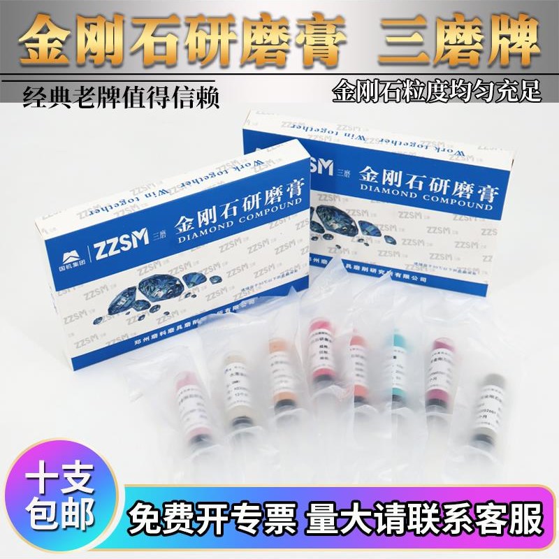 三磨金刚石研磨膏j金相分析制样研磨抛光膏水溶性实验镜面磨抛耗