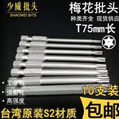 75mm 内星型套筒带孔 梅花套筒 少威批头 10支 电动批头 袋