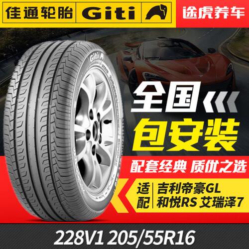 佳通汽车轮胎 228V1 205/55R16 91V 适配吉利帝豪GL和悦RS艾瑞泽7
