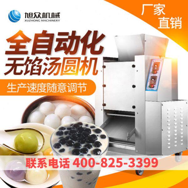 旭众全自动商用台湾紫薯珍珠汤圆机械设备粉圆加工无馅丸子汤圆机