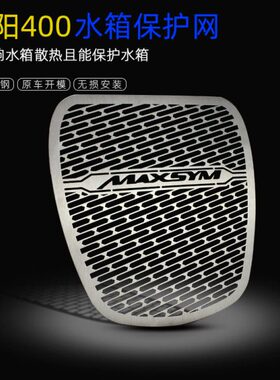 三阳400改装水箱护网台产MAXSYM400不锈钢水箱保护罩冷凝器防护网