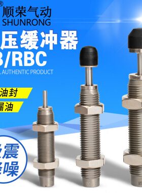 顺荣油压缓冲器RB0806/RBC1007/0604/1412/2015/2725阻档器减震器
