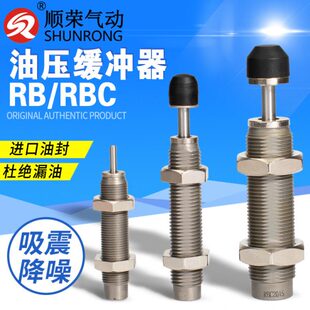 顺荣油压缓冲器RB0806/RBC1007/0604/1412/2015/2725阻档器减震器