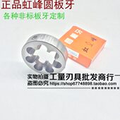 园圆板牙M42M45M48M52M56M60 虹峰元 4.5 1.5 5.5板牙