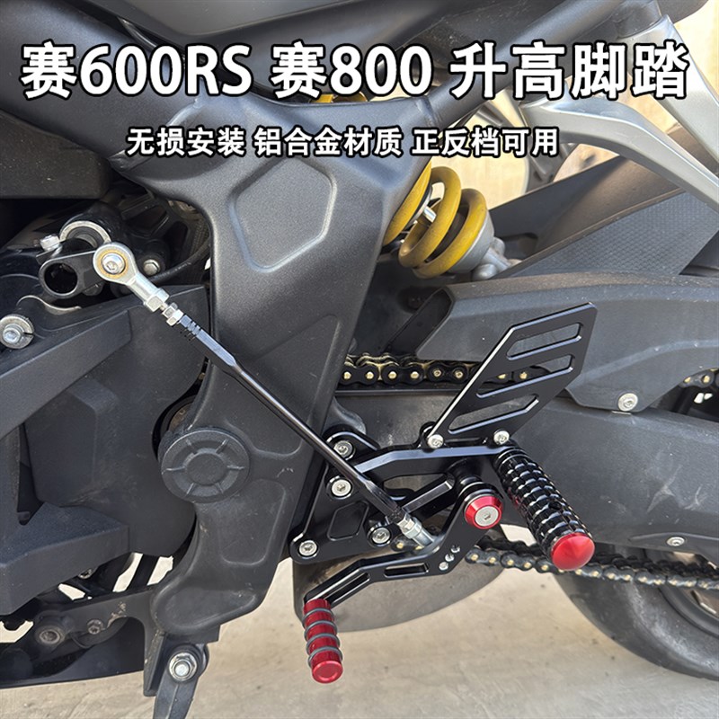 适用赛600RS赛800r追800改装升高脚踏后移总成前脚踏支架刹车挂档