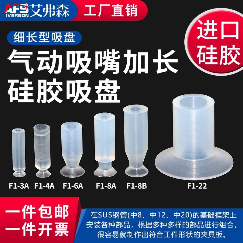 AFS艾弗森 机械手真空吸盘F1-3A/4A/6A/8A/8B/22TA 加长型硅胶吸