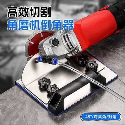 高效切割角磨机倒角器 100型新款瓷砖45度切角器T磁砖固定切割支