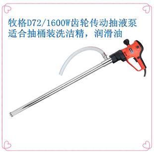 1600W齿轮传动 牧格D72 调速中高粘度电动油抽 电动抽油泵 插桶泵