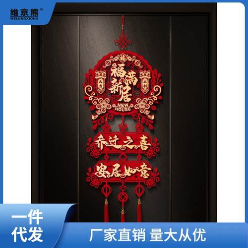 乔迁之喜装饰大门福字挂件新房搬家入宅仪式乔迁新居布置用品西辰