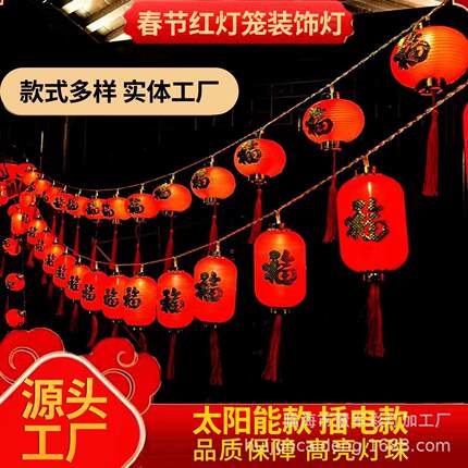 LED太阳能彩灯春节灯串福字红灯笼灯串房间氛围灯小红灯笼装饰灯