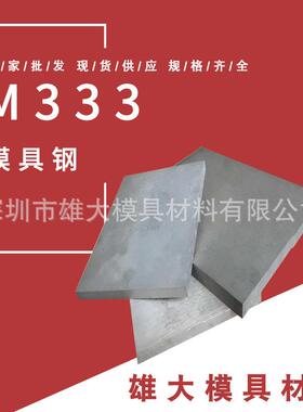 M333模具钢圆钢保材质高耐磨精光板 板料 真空热处理锻件圆棒