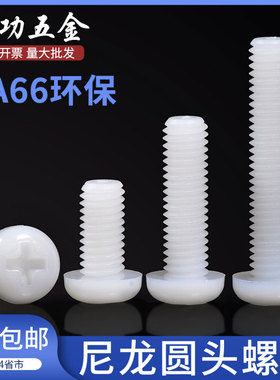 尼龙螺丝盘头圆头十字塑料螺丝塑胶螺丝钉m2m2.5m3m4m5m6m8L