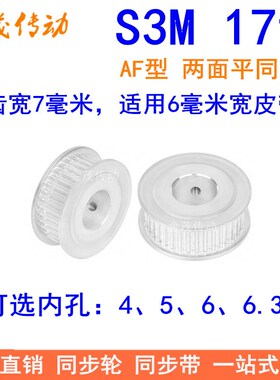 S3M17齿同步轮齿宽7两面平AF型 内孔4 5 6 6.35同步带轮S3M皮带轮