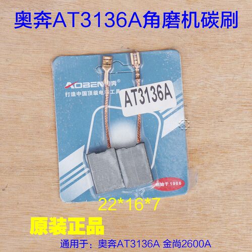 奥奔3136A-180角磨机碳刷金尚磨光机KA2600A-180电刷插口插线配件