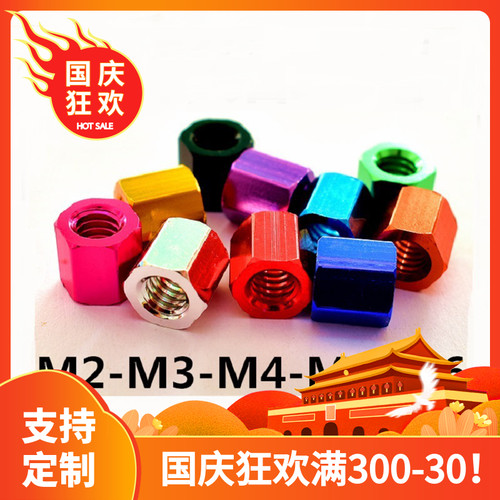 M2*5/10/15彩色铝合金螺母螺帽内外六角螺丝帽加长厚防松螺栓螺柱
