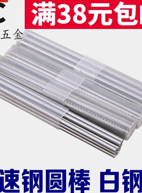 长100mm 0.5-40白钢棒/圆棒/白钢条/圆车刀/冲头冲针白钢刀高速钢