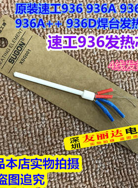 速工936电焊台936A 936A+ 936A++恒温电焊台发热芯936D焊台发热芯