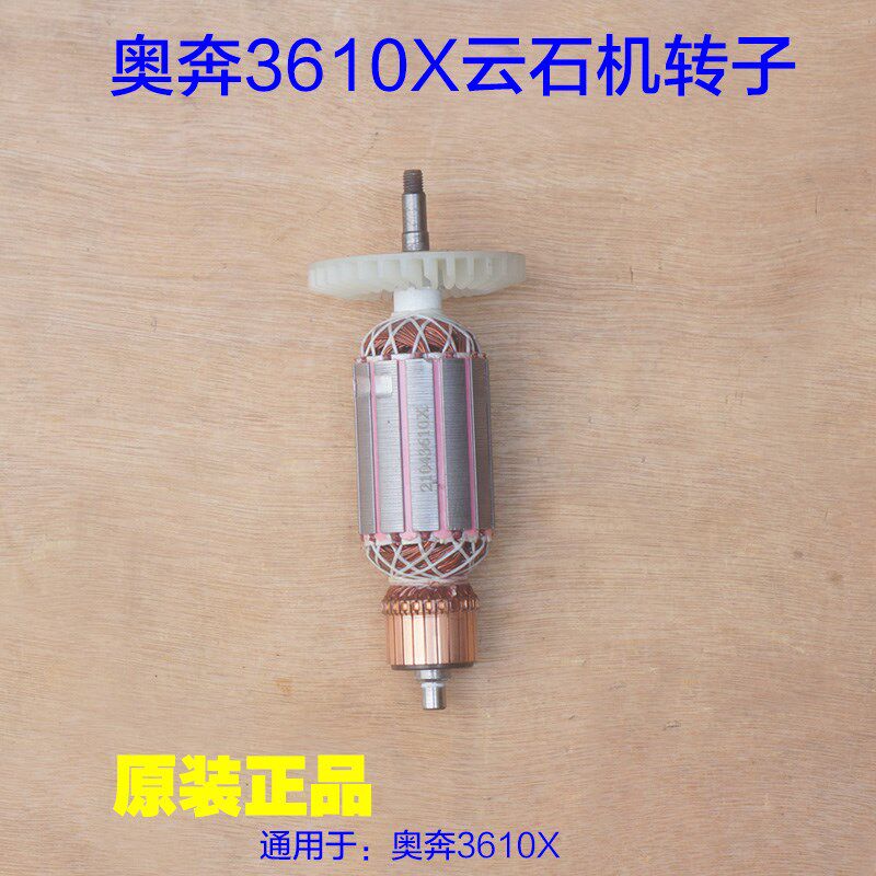 奥奔3610X云石机转子 定子110切割机电机齿轮线圈金尚 原厂配件