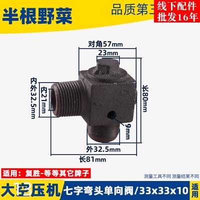 适用大空压机33x33x10七字弯头单向阀 复胜 等等其它牌子配件